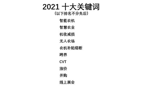 共話無人農(nóng)場裝備發(fā)展，盤點2021贏戰(zhàn)2022