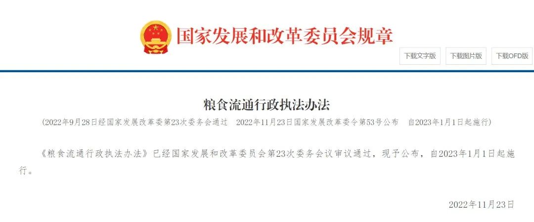 《糧食流通行政執法辦法》公布，2023年1月1日起施行